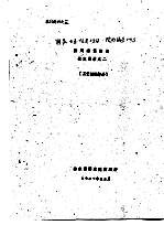 鉴定材料之三  防风透湿涂层技术总结之二  工艺试验部分