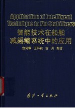 智能技术在船舶减摇鳍系统中的应用