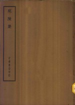 四部备要  集部  宛陵集