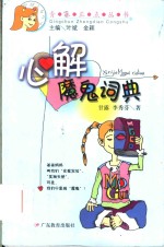 心解魔鬼词典