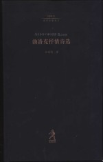 勃洛克抒情诗选