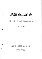 乐清市土地志  第9章  土地使用制度改革  终审稿