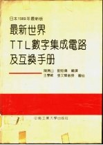 最新世界TTL数字集成电路及互换手册  日本1989年最新版