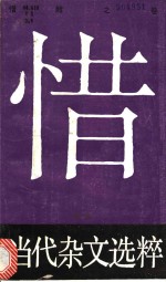 当代杂文选粹  第3辑  惜  醇之卷