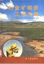 砂金矿勘查工作手册