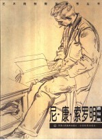 尼·康·索罗明速写集