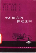 土石填方的振动压实