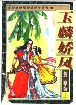 玉麟娇凤 电子书封面