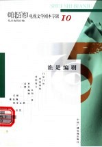 《咱老百姓》电视文学剧本专辑  第10辑  谁是编剧