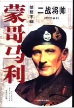 二战将帅  图文珍藏本  蒙哥马利  桀骜不驯