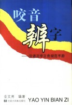 咬音辨字  汉语正字正音规范手册