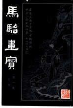 马骀画宝  1  人物画范  上