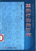 熏洗疗法治百病