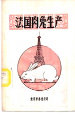 法国肉兔生产  供农村户养兔与工厂化养兔用