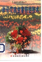 鲜切花病虫害防治技术