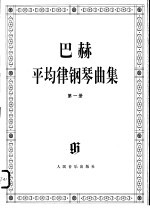 巴赫平均律钢琴曲集  1