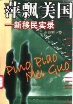 萍飘美国  新移民实录