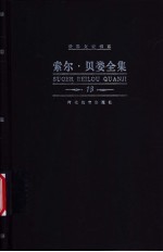 索尔·贝娄全集  第13卷  耶路撒冷去来