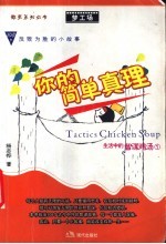 你的简单真理  1  108个反败为胜的小故事