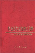 构建语文教育的立交桥  庄文中语文教育论集