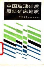 中国玻璃硅质原料矿床地质