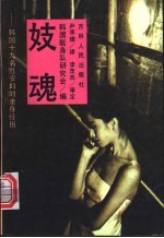 妓魂  韩国原19名日军慰安妇的亲身经历