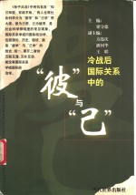 冷战后国际关系中的“彼”与“己”