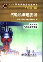 汽轮机调速安装  11-071  职业标准·试题库  电力工程  汽轮机安装专业