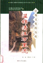 濯锦清江万里流  巴蜀文化的历程