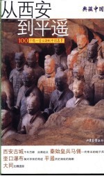 典藏中国  100个您一生必游的中国名景  从西安到平遥  西安古城  秦始皇兵马俑  壶口瀑布  平遥  大同