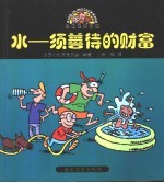 水-须善待的财富