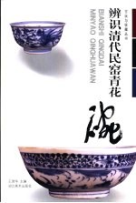 辨识清代民窑青花碗