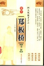 怪才郑板桥全传 电子书封面