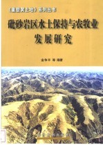 砒砂岩区水土保持与农牧业发展研究