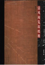 清风阅览故纸堆