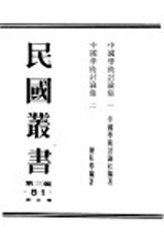 民国丛书  第3编  81  综合类  中国学术讨论集  第1集