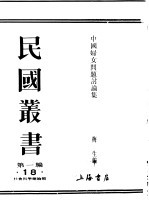 民国丛书  第1编  18  社会科学总论类  中国妇女问题讨论集  下