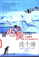 给心灵洗个澡  正确把握自己心态的方法