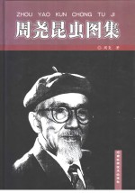 周尧昆虫图集  中英文对照