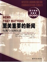 至关重要的新闻  电视与美国民意