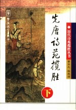先唐诗苑揽胜  下