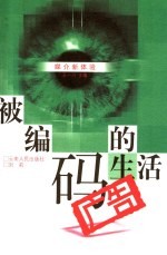 被编码的生活  广告