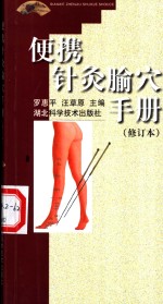 便携针灸腧穴手册