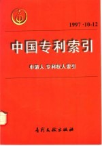 中国专利索引  申请人、专利权人索引  1997年10-12月