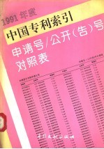 中国专利索引  申请号/公开  告  号对照表  1991年度 封面