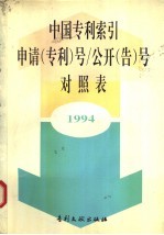 中国专利索引申请（专利）号/公开（告）号对照表  1994 封面