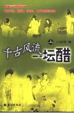 千古风流一坛醋  电视小说  上