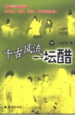 千古风流一坛醋  下  电视小说