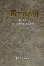 中国专利索引  第2分册  申请人、专利权人年度索引  1992