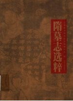 隋墓志选粹